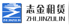 志金建筑機(jī)械設(shè)備租賃logo