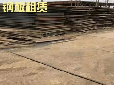 德州鋼板租賃廠家